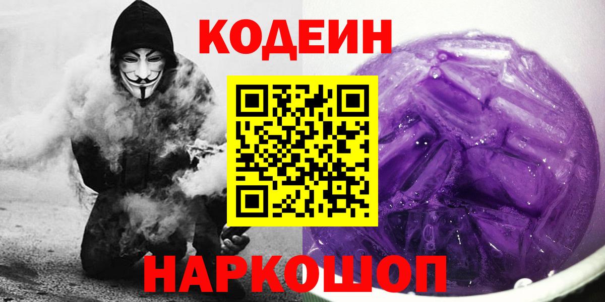 Codein Purple Drank  Вход с VPN  Кодеиновый сироп Lean Purple Drank  Тимашёвск 